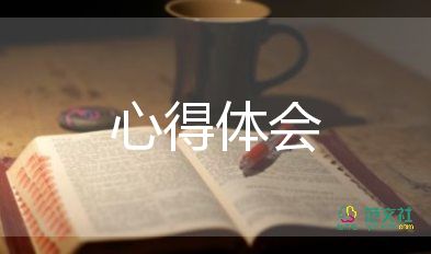 12精神心得體會8篇