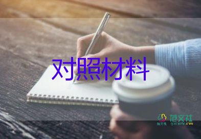 個(gè)人對(duì)照檢檢查材料5篇