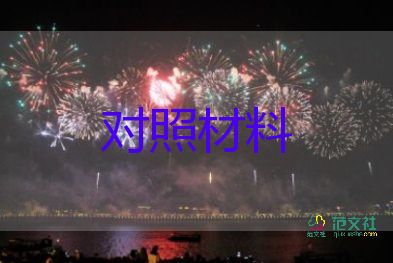 2024團(tuán)員對(duì)照材料8篇