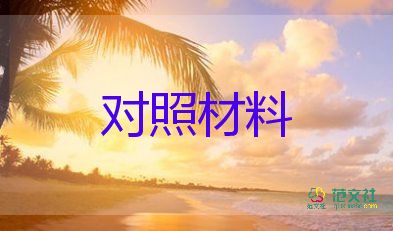 黨員2023年對照材料5篇