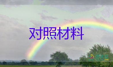 六對(duì)照個(gè)人對(duì)照材料最新7篇