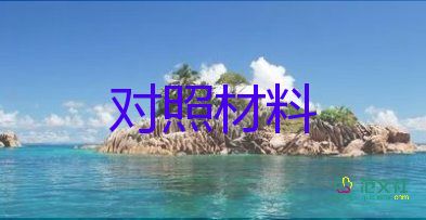領(lǐng)導(dǎo)對照材料最新5篇