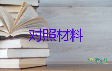 個(gè)人檢查對照材料5篇