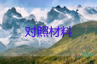 2024教師對照材料優(yōu)質(zhì)6篇