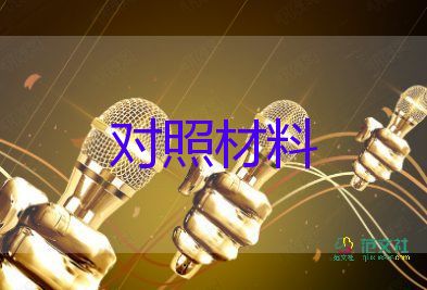2024黨員個(gè)人對照材料6篇