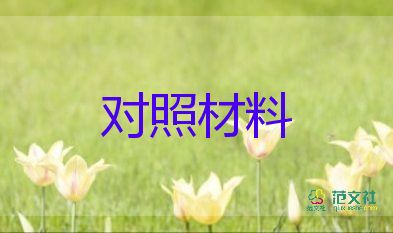 領(lǐng)導(dǎo)對(duì)照材料推薦5篇