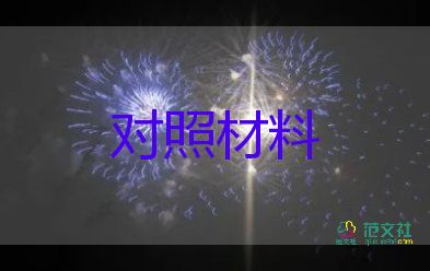 專題生活會(huì)對(duì)照材料優(yōu)秀6篇