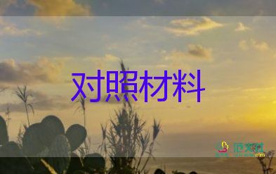 2023年部隊(duì)對照材料8篇