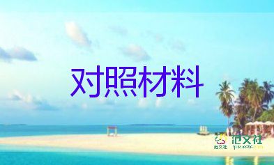 以案為戒對(duì)照材料模板8篇