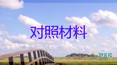 干部個(gè)人檢查對照材料6篇