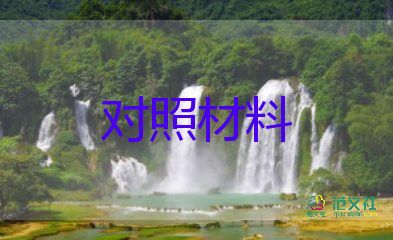 以案為鑒警示對(duì)照材料6篇