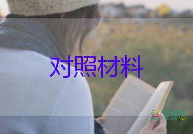 三對照對照材料優(yōu)質8篇