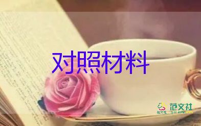 黨員2023對照材料推薦8篇