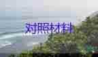 為警為鑒對照材料參考7篇