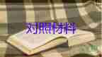 2023年個(gè)人組織生活對照材料通用6篇