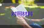 黨員干部生活會對照材料最新6篇