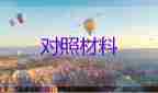 2023年檢查對照材料優(yōu)質8篇