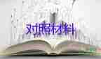 2023年四對(duì)照材料推薦7篇