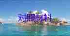 鎮(zhèn)黨委民主生活會(huì)對照材料優(yōu)質(zhì)8篇