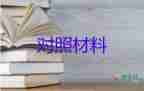 個(gè)人檢查對照材料5篇