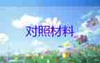 六個方面民主對照材料6篇