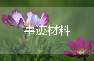 優(yōu)秀禁毒民警事跡材料標題3篇