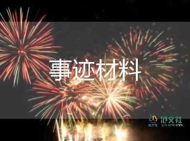 少先隊員要寫事跡材料精選7篇