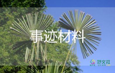 幼兒園最美教師事跡材料范文最新5篇