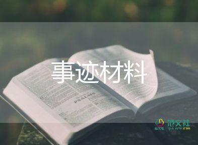 市優(yōu)秀隊員事跡材料范文參考7篇