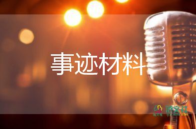 中隊(duì)事跡材料7篇