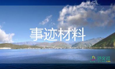 獲嘉獎(jiǎng)教師主要事跡8篇