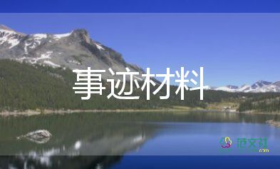 小學(xué)優(yōu)秀班主任先進(jìn)事跡材料2000字8篇