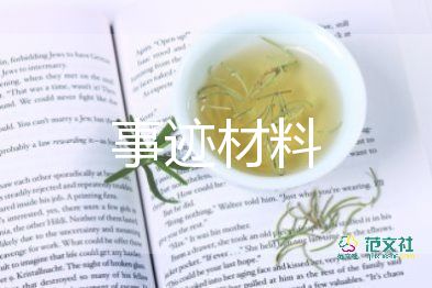 2022年時代楷模優(yōu)秀事跡6篇