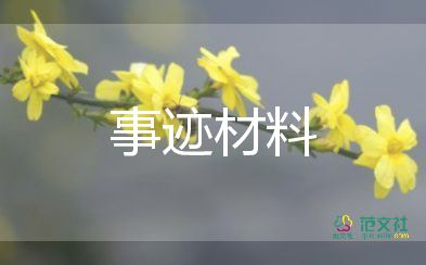 網(wǎng)格長事跡材料通用6篇