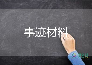 輔警的先進(jìn)事跡材料8篇
