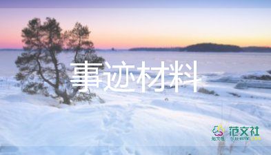助人為樂(lè)模范事跡材料多篇范文6篇