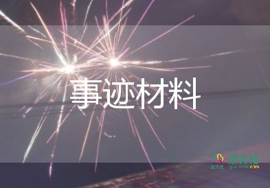 優(yōu)秀團(tuán)員先進(jìn)事跡材料8篇