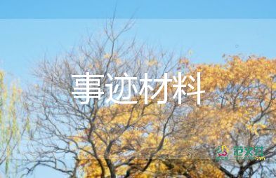 評優(yōu)秀團(tuán)員事跡材料精選6篇