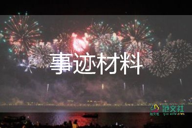 消防先進個人主要事跡精選6篇
