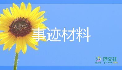 小學(xué)生文明禮儀主要事跡8篇