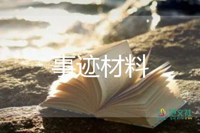縣師德標(biāo)兵先進事跡材料8篇