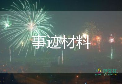中學(xué)生美德少年事跡材料5篇