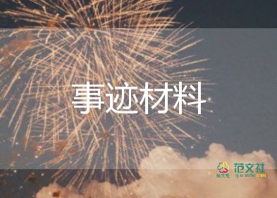 排先進(jìn)事跡材料模板參考6篇