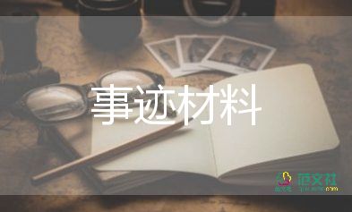 縣勞模事跡材料精選6篇