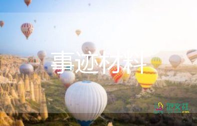 好民警先進事跡8篇