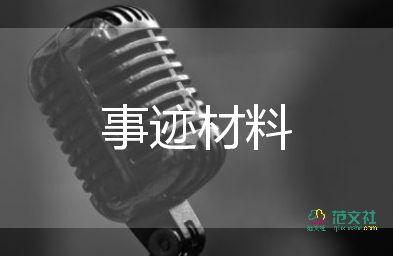 團(tuán)工作事跡材料精選7篇