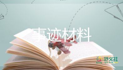 助人為樂模范事跡材料200字7篇