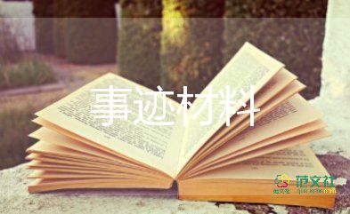 榜樣人物的事跡5篇