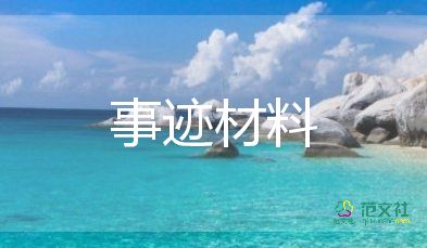 村孝心事跡材料6篇