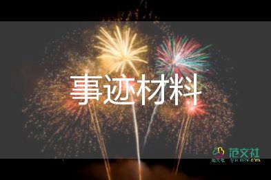 團(tuán)工作事跡材料優(yōu)質(zhì)6篇